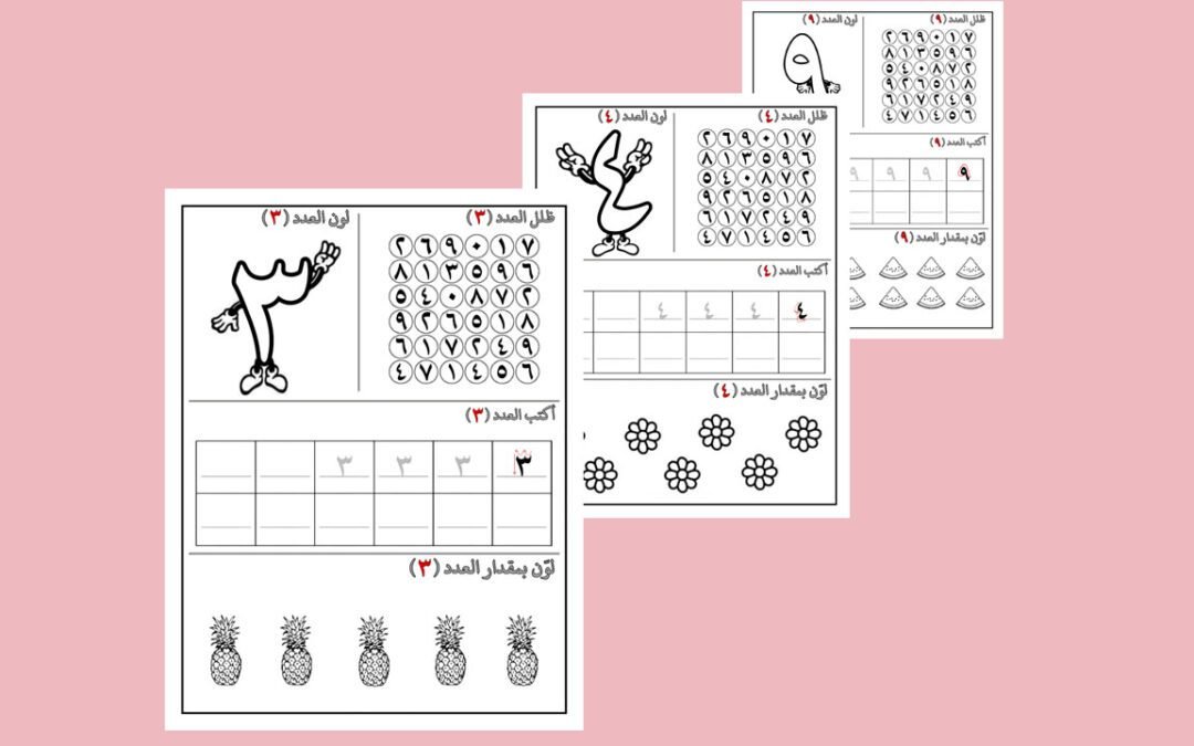 أوراق عمل الأرقام | من واحد الى عشرة بالعربي