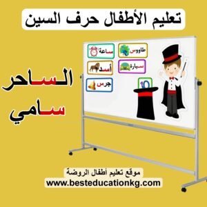 تعليم حرف السين للأطفال