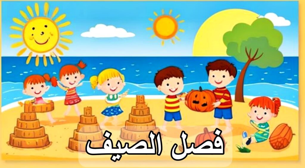 فصل الصيف