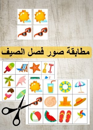 أنشطة فصل الصيف ، مطابقة صور
