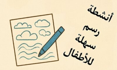 أنشطة رسم سهلة للأطفال