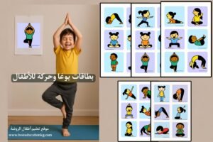 بطاقات يوغا وحركة لأطفال الروضة