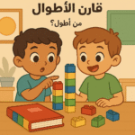 أنشطة تعليمية بالمكعبات