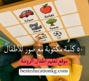 ٥٠ كلمة لتعليم أطفال الروضة